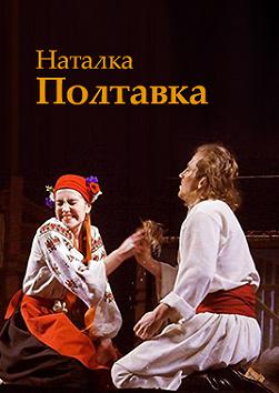 Наталка Полтавка