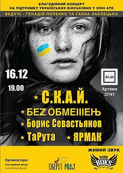 Благодійний концерт для АТО