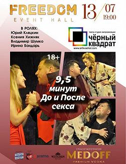 Черный квадрат. 9,5 минут До и После секса