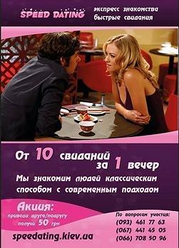 Быстрые свидания/Speed dating