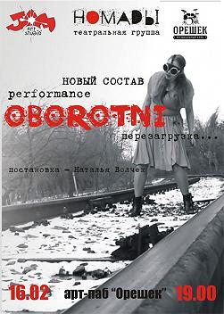 Oborotni «Перезагрузка»