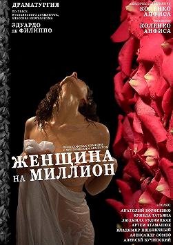 Женщина на миллион