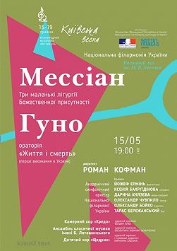 МЕССІАН, ГУНО. Диригент – РОМАН КОФМАН