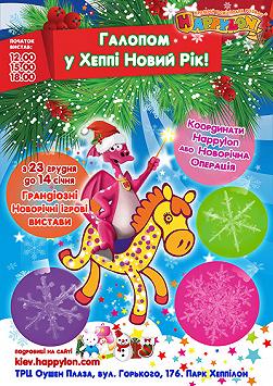 Координати Хеппілон або Новорічна операція