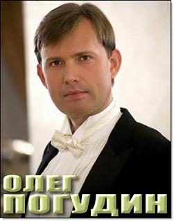 Олег Погудин