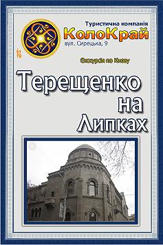 Терещенко на Липках