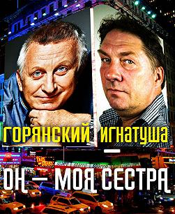 Он - моя сестра