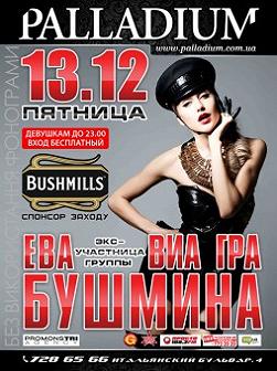 Ева Бушмина