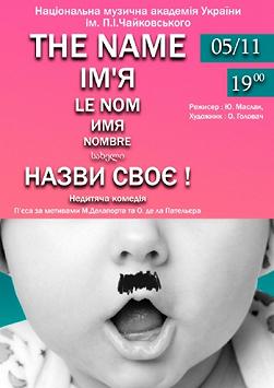 Назови свое имя (Еврейский кинофестиваль)