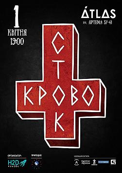 Кровосток