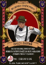 Концерт Ореста Лютого. Антін Мухарський - творчий вечір