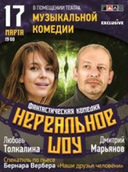 Нереальное шоу