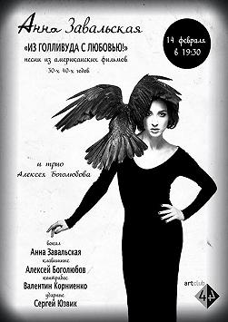 Анна Завальская и трио Алексея Боголюбова
