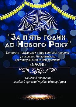 ЗА П'ЯТЬ ГОДИН ДО НОВОГО РОКУ