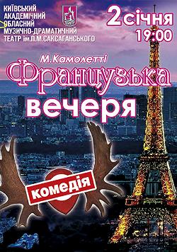 Французька вечеря