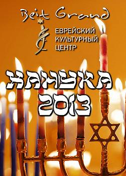 Ханука праздник света