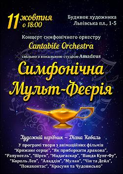 Симфонічна Мульт-Феєрія