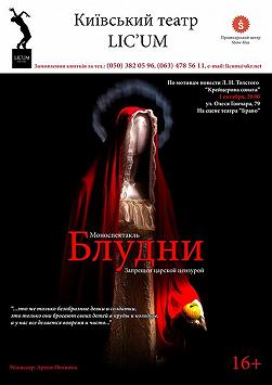 Моноспектакль «БЛУДНИ»