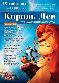 Король Лев и Повелительница гиен