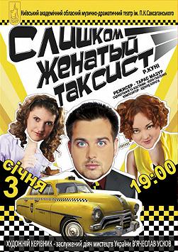 Слишком женатый таксист (театр ім. П.К. Саксаганського)