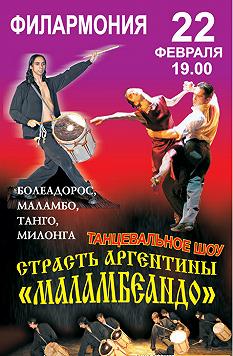 Страсть Аргентины ''Маламбеандо''