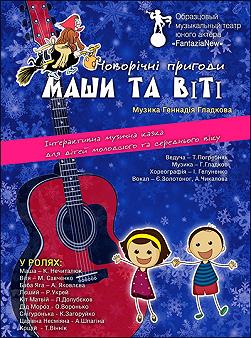Новорічні пригоди Маши та Віті