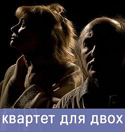 Квартет для двох