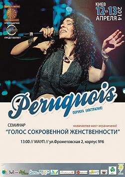 Семинар Перукуа «Голос сокровенной женственности»