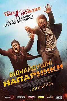 Отпетые напарники
