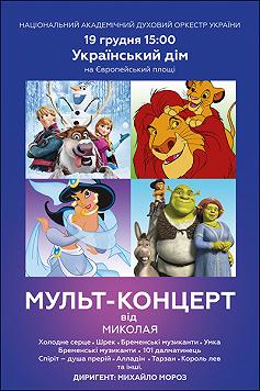 Мульт-концерт від Миколая