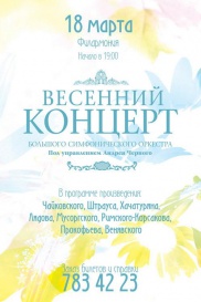 Весенний концерт