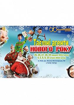 Таємні агенти Нового Року