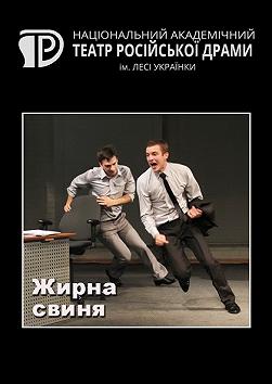 Жирна свиня