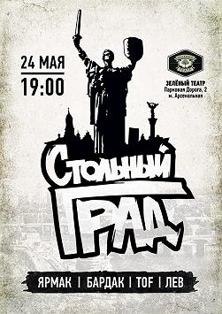 Стольный град