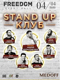 Stand Up Клуб