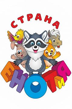 Зоопарк "Страна ЕнотиЯ" (ТРЦ Фабрика)