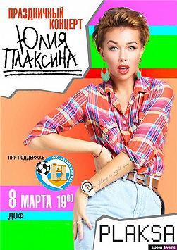 Юлия Плаксина