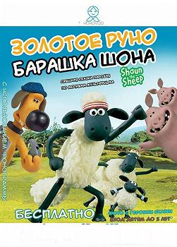 Спектакль «Золотое Руно - Барашка Шона»