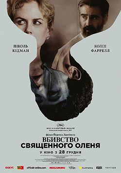 Убийство священного оленя (Новое британское кино)