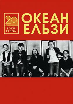 Океан Ельзи