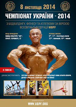 Чемпионат Украины UBPF 2014
