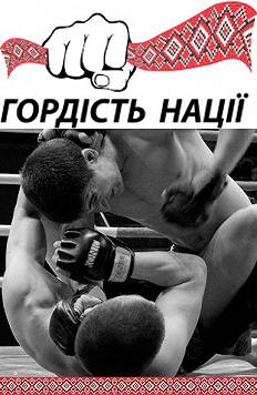 Бойове шоу "Гордість нації"