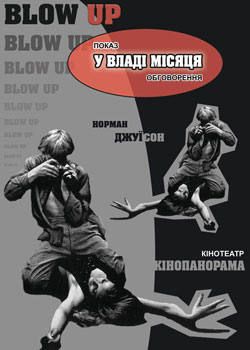 У владі місяця. Норман Джуїсон