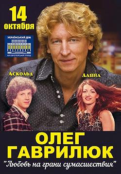 Олег Гаврилюк «Любовь на грани сумасшествия»