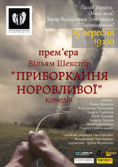 Приборкання норовливої