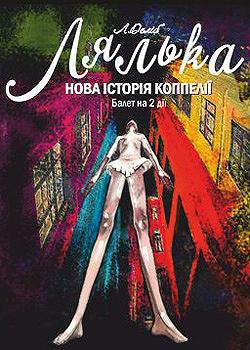 Лялька. Нова історія Коппелії