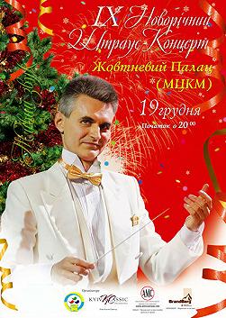 Новорічний Штраус-концерт
