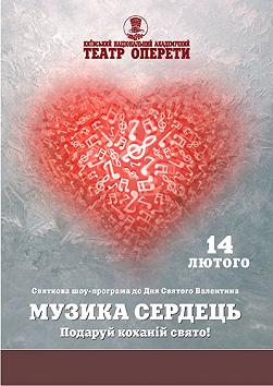 Святкова шоу-програма «Музика сердець»