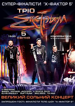 Трiо "Екстрим"