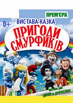 Приключения Смурфиков